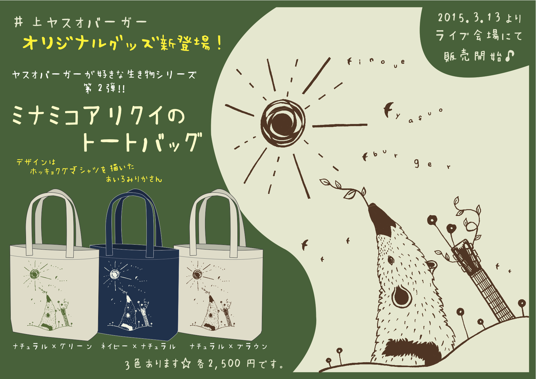 2015.3.13より、新オリジナルグッズが登場！ | 井上ヤスオバーガー