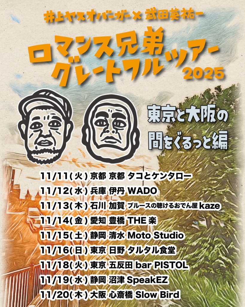 ロマンス兄弟本州ツアー