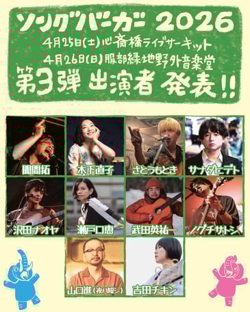 ソングバーガ−2026第三弾