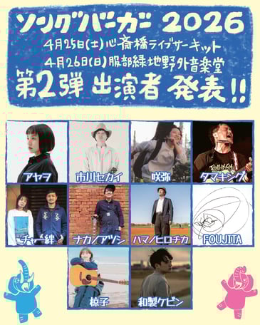 ソングバーガ−2026第二弾