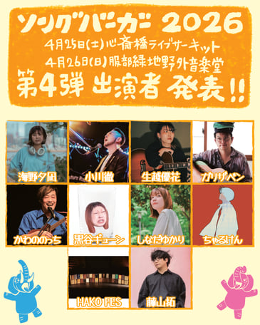 ソングバーガ−2026第四弾