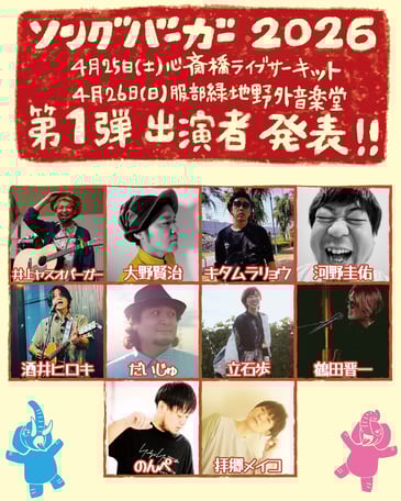 ソングバーガー2026第一弾